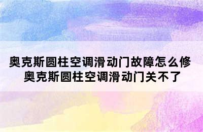 奥克斯圆柱空调滑动门故障怎么修 奥克斯圆柱空调滑动门关不了